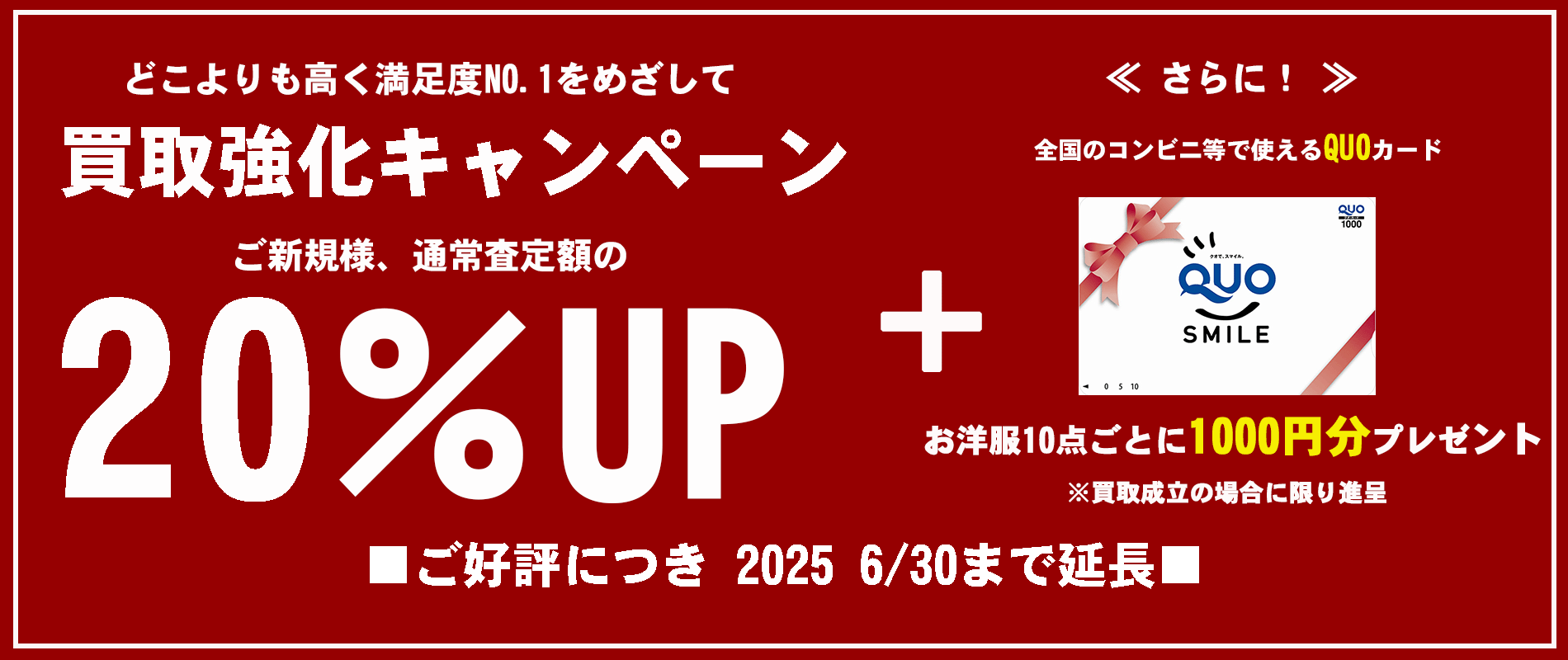 20%UP6月30日まで